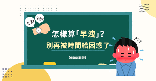 20241205152342 怎樣算是早洩?